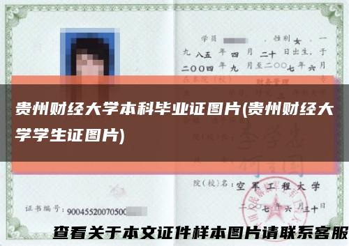 贵州财经大学本科毕业证图片(贵州财经大学学生证图片)缩略图