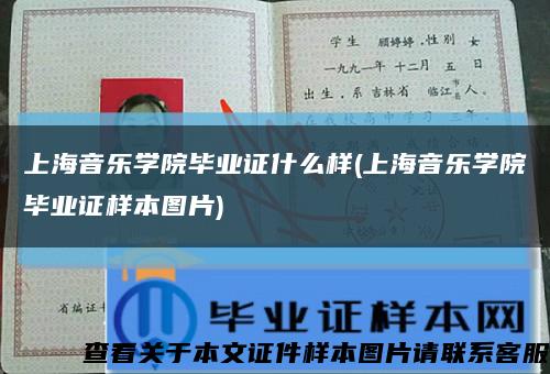 上海音乐学院毕业证什么样(上海音乐学院毕业证样本图片)缩略图