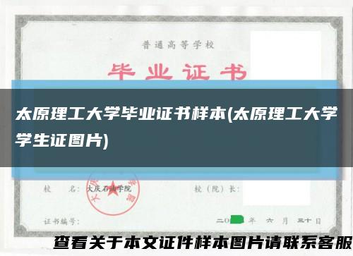 太原理工大学毕业证书样本(太原理工大学学生证图片)缩略图