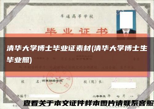 清华大学博士毕业证素材(清华大学博士生毕业照)缩略图