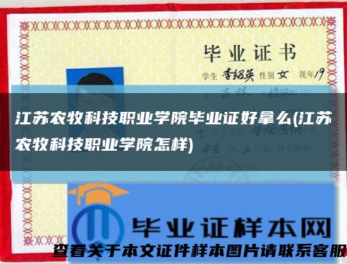 江苏农牧科技职业学院毕业证好拿么(江苏农牧科技职业学院怎样)缩略图