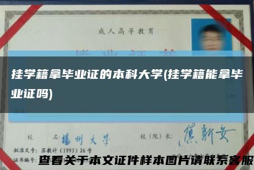 挂学籍拿毕业证的本科大学(挂学籍能拿毕业证吗)缩略图