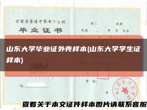 山东大学毕业证外壳样本(山东大学学生证样本)缩略图