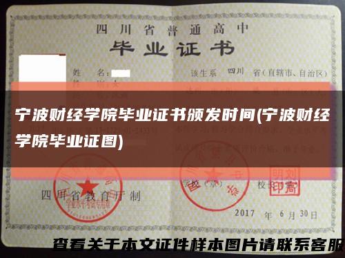 宁波财经学院毕业证书颁发时间(宁波财经学院毕业证图)缩略图