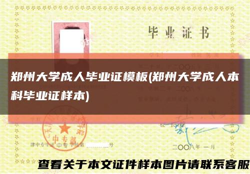 郑州大学成人毕业证模板(郑州大学成人本科毕业证样本)缩略图