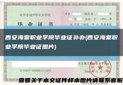 西安海棠职业学院毕业证补办(西安海棠职业学院毕业证照片)缩略图