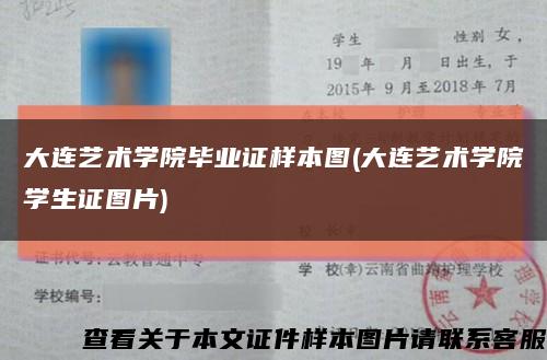 大连艺术学院毕业证样本图(大连艺术学院学生证图片)缩略图