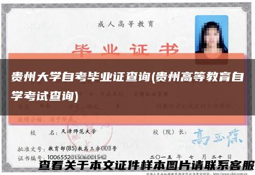 贵州大学自考毕业证查询(贵州高等教育自学考试查询)缩略图