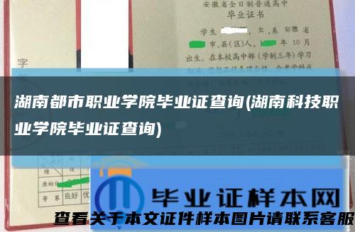 湖南都市职业学院毕业证查询(湖南科技职业学院毕业证查询)缩略图