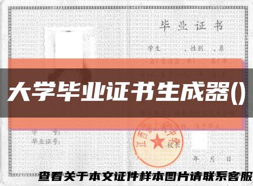 大学毕业证书生成器()缩略图