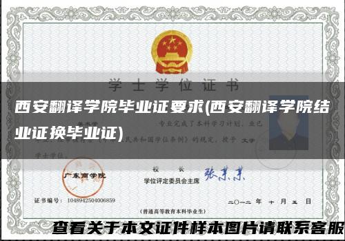 西安翻译学院毕业证要求(西安翻译学院结业证换毕业证)缩略图