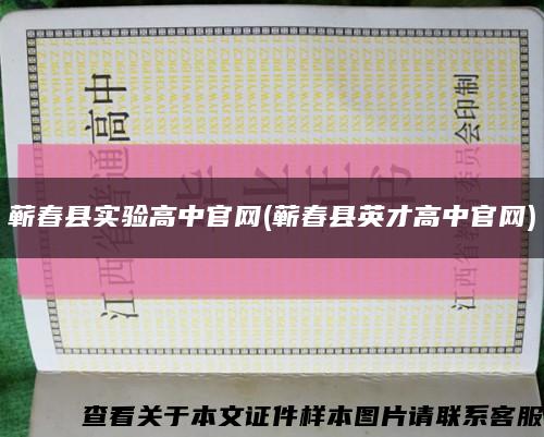 蕲春县实验高中官网(蕲春县英才高中官网)缩略图