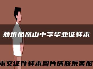 蒲圻凤凰山中学毕业证样本缩略图