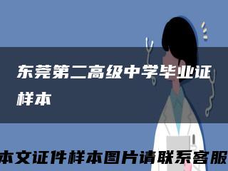 东莞第二高级中学毕业证样本缩略图