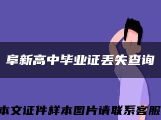 阜新高中毕业证丢失查询缩略图