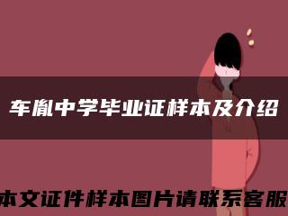 车胤中学毕业证样本及介绍缩略图