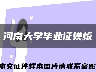 河南大学毕业证模板缩略图