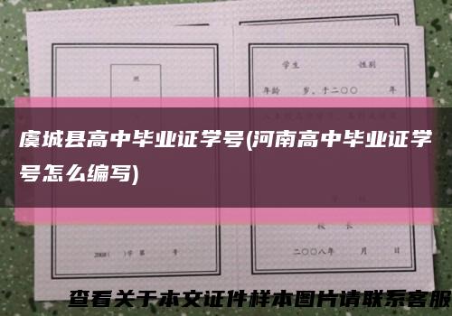 虞城县高中毕业证学号(河南高中毕业证学号怎么编写)缩略图