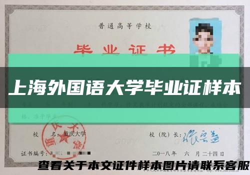 上海外国语大学毕业证样本缩略图