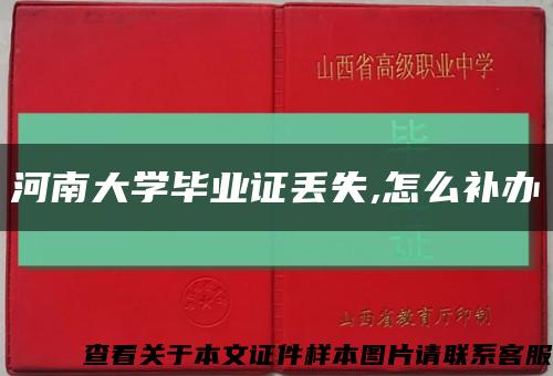 河南大学毕业证丢失,怎么补办缩略图