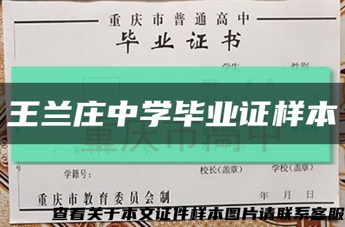 王兰庄中学毕业证样本缩略图