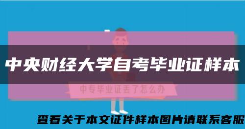 中央财经大学自考毕业证样本缩略图