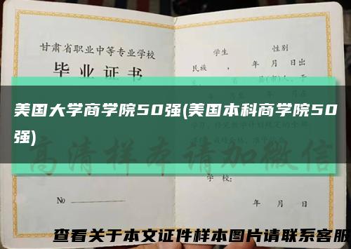 美国大学商学院50强(美国本科商学院50强)缩略图