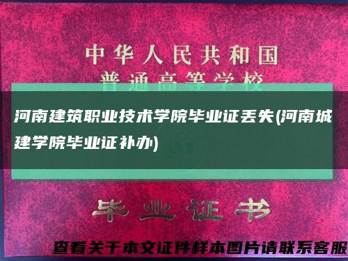 河南建筑职业技术学院毕业证丢失(河南城建学院毕业证补办)缩略图