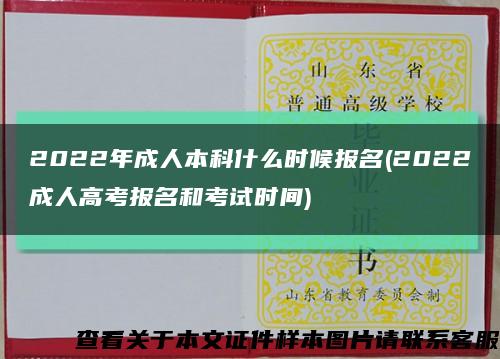 2022年成人本科什么时候报名(2022成人高考报名和考试时间)缩略图