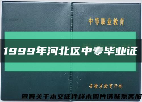 1999年河北区中专毕业证缩略图