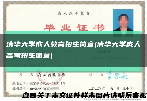 清华大学成人教育招生简章(清华大学成人高考招生简章)缩略图