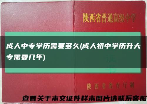 成人中专学历需要多久(成人初中学历升大专需要几年)缩略图