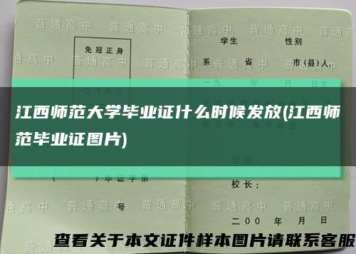 江西师范大学毕业证什么时候发放(江西师范毕业证图片)缩略图