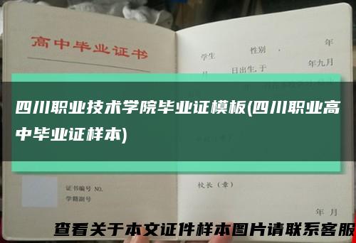 四川职业技术学院毕业证模板(四川职业高中毕业证样本)缩略图