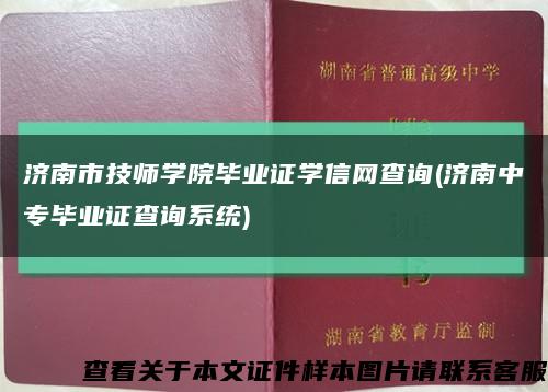 济南市技师学院毕业证学信网查询(济南中专毕业证查询系统)缩略图