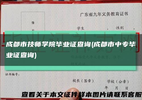 成都市技师学院毕业证查询(成都市中专毕业证查询)缩略图