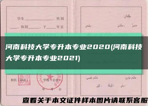 河南科技大学专升本专业2020(河南科技大学专升本专业2021)缩略图