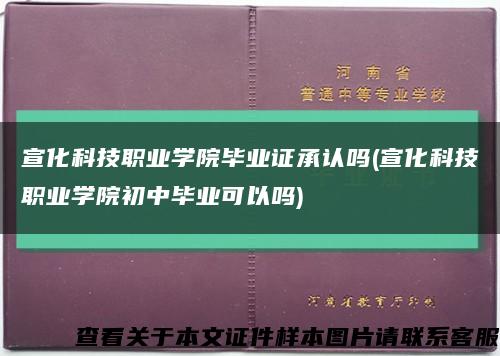 宣化科技职业学院毕业证承认吗(宣化科技职业学院初中毕业可以吗)缩略图