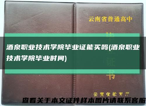 酒泉职业技术学院毕业证能买吗(酒泉职业技术学院毕业时间)缩略图