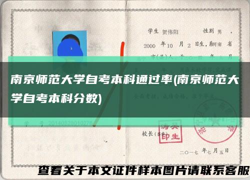 南京师范大学自考本科通过率(南京师范大学自考本科分数)缩略图