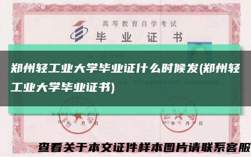 郑州轻工业大学毕业证什么时候发(郑州轻工业大学毕业证书)缩略图