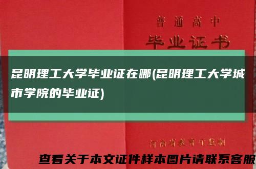 昆明理工大学毕业证在哪(昆明理工大学城市学院的毕业证)缩略图