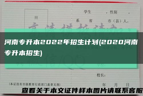 河南专升本2022年招生计划(2020河南专升本招生)缩略图