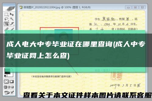 成人电大中专毕业证在哪里查询(成人中专毕业证网上怎么查)缩略图