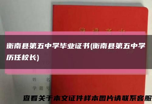 衡南县第五中学毕业证书(衡南县第五中学历任校长)缩略图