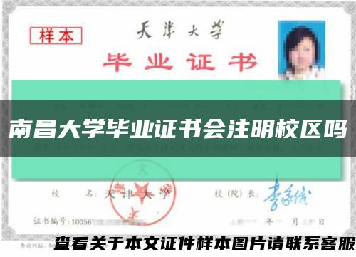 南昌大学毕业证书会注明校区吗缩略图