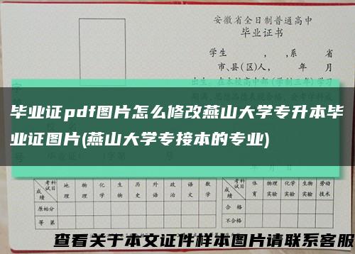 毕业证pdf图片怎么修改燕山大学专升本毕业证图片(燕山大学专接本的专业)缩略图