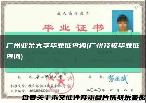 广州业余大学毕业证查询(广州技校毕业证查询)缩略图