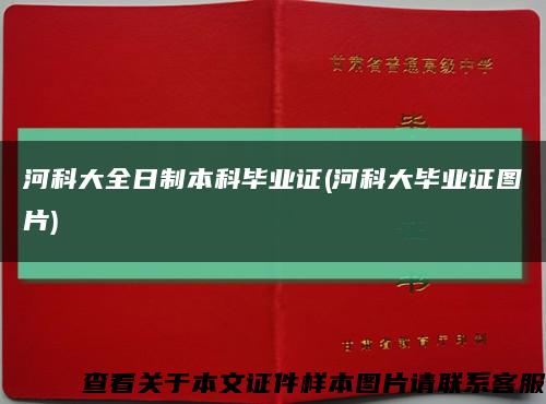 河科大全日制本科毕业证(河科大毕业证图片)缩略图