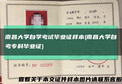 南昌大学自学考试毕业证样本(南昌大学自考专科毕业证)缩略图